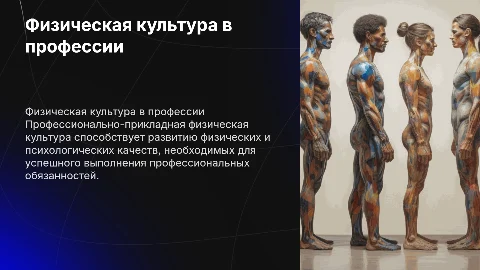 Профессионально-прикладная физическая культура и её влияние
