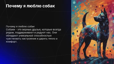 Моё любимое животное. Почему я люблю собак