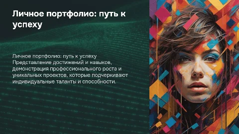 личное портфолио