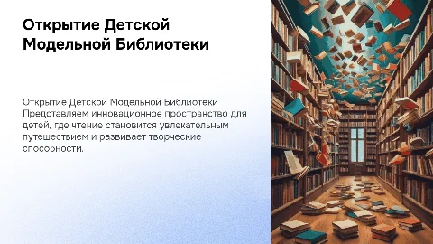 открытие детской модельной библиотеки