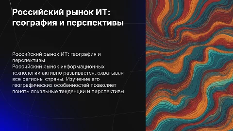 Презентация о российском рынке информационных технологий