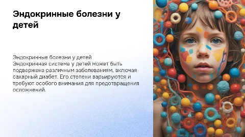 Заболевания эндокринной системы у детей и сахарный диабет