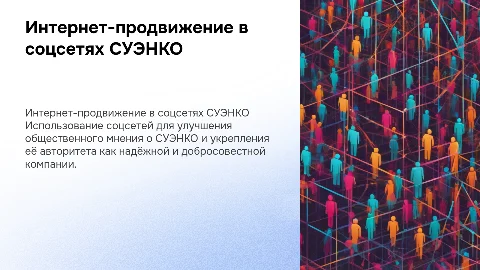 Интернет продвижение СУЭНКО в социальных сетях для авторитета