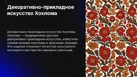декаротивно прикладное исскуство хохлома
