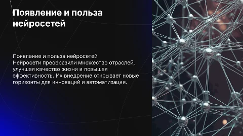 появление и польза нейросети