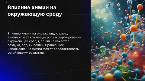 Химия и окружающая среда