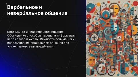 вербальное и невербальное общение