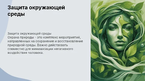 охрана окружающей среды