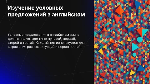 Условные предложения в английском языке