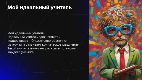 мой идеальный учитель