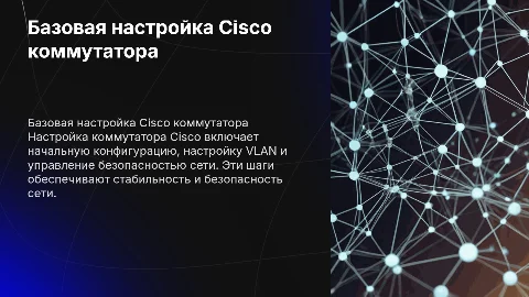 Базовая настройка cisco коммутатора
