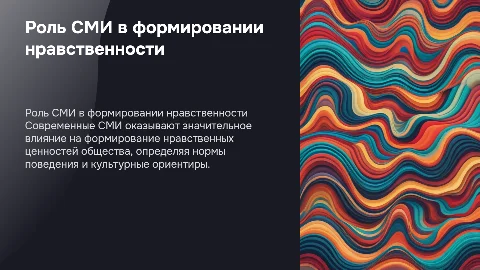 Современные СМИ и их роль в формировании нравственного облика