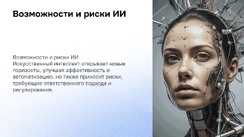 Обсуждение возможностей и рисков ИИ: что нужно знать