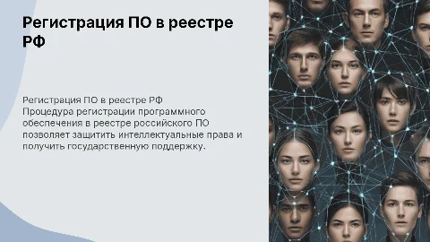 Услуги по регистрации ПО в реестре российского ПО