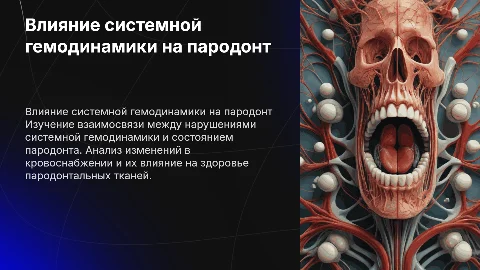 Влияние системной гемодинамики на состояние пародонта
