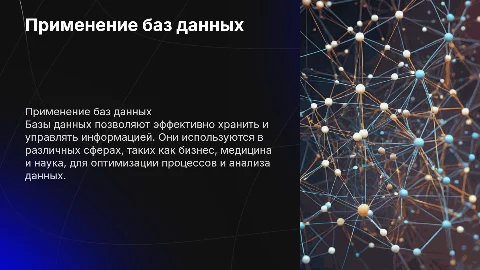 применение баз данных