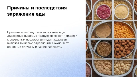 8. Причины заражения пищевых продуктов и их последствия