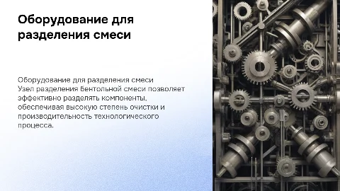 Оборудование узла разделения бентольной смеси