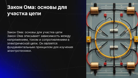 закон ома для участка цепи