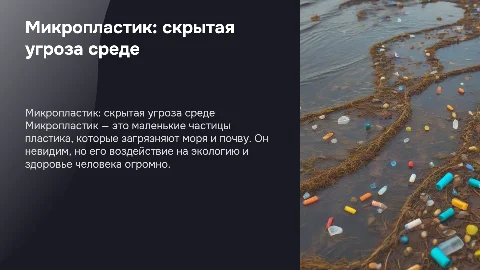 Микропластик: невидимая проблема для окружающей среды