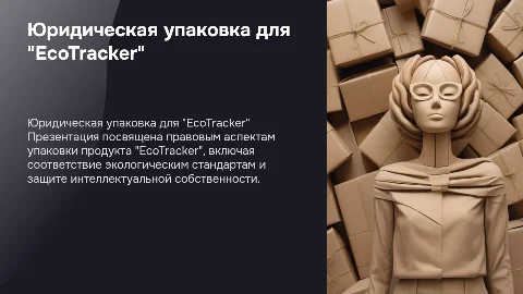 Юридическая упаковка "EcoTracker"
