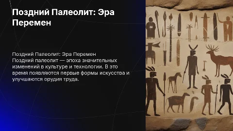 Поздний палеолит. Общая характеристика