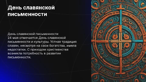 День славянской письменности: устная традиция и письменность
