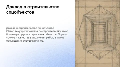 Доклад на совещание по строительству социальных объектов