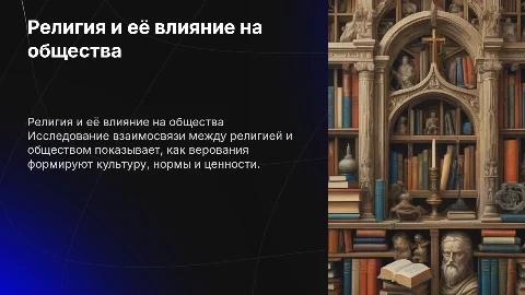 Религия и общества