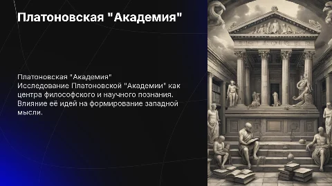 Платоновская "Академия"
