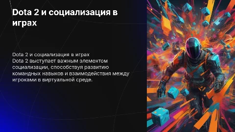 Компьютерные игры как фактор социализации: Dota 2