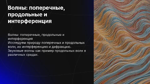 Поперечные и продольные волны: интерференция и дифракция