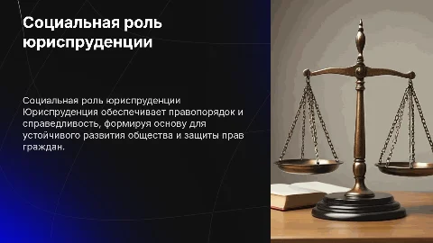 Социальное назначение юриспруденции для современного общества