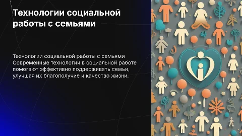 ТЕХНОЛОГИИ СОЦИАЛЬНОЙ РАБОТЫ С СЕМЬЯМИ В СЛУЖБАХ СЕМЬИ