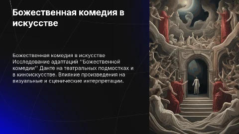 Божественная комедия на сцене, в тетрах и кино