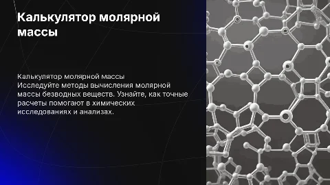Калькулятор молярной массы безводного вещества