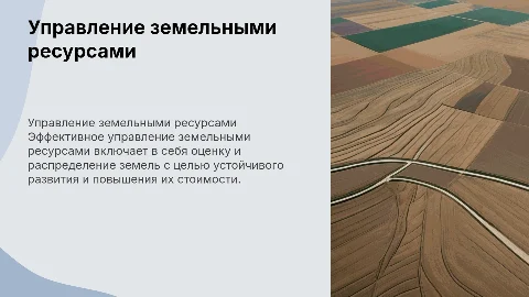 Управление земельными ресурсами и оценка