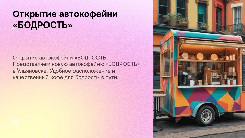 Открытие автокофейни «БОДРОСТЬ» в г. Ульяновск