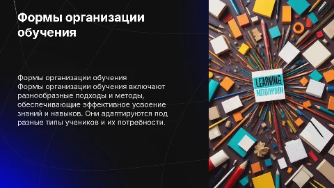 понятие о формах организации обучения