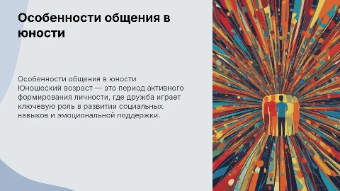 Особенности общения, дружба в юношеском возрасте