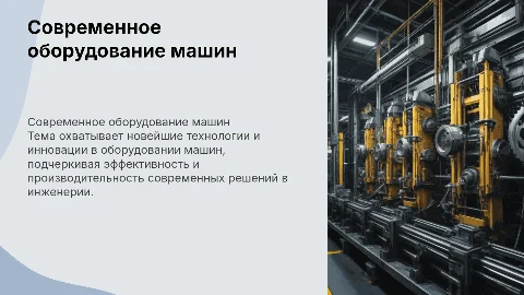 Современное оборудование машин