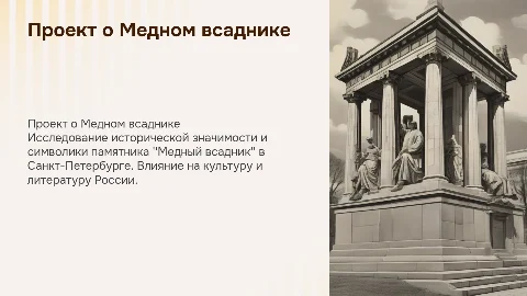 Проект на тему медный всадник
