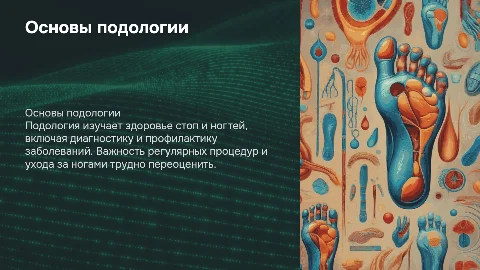 подология