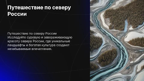 путешествие по северу России