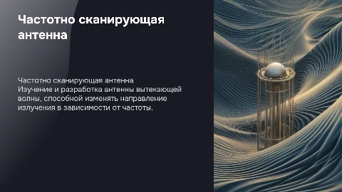 Частотно сканирующая антенна вытекающей волны: Презентация
