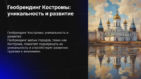 Геобрендинг малых городов на примере Костромы