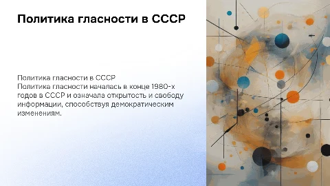 политика гласности