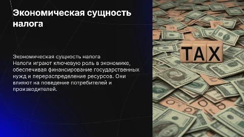 Экономическая сущность налога
