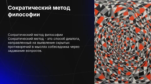 сократический метод философствования