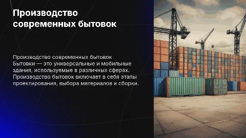 Производство бытовок